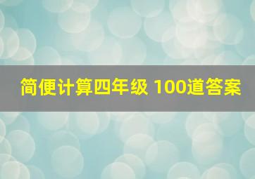 简便计算四年级 100道答案